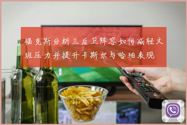 福克斯分析三后卫阵容如何减轻文班压力并提升卡斯尔与哈珀表现