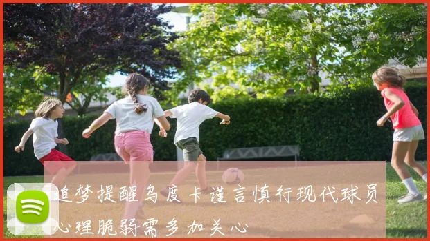 追梦提醒乌度卡谨言慎行现代球员心理脆弱需多加关心