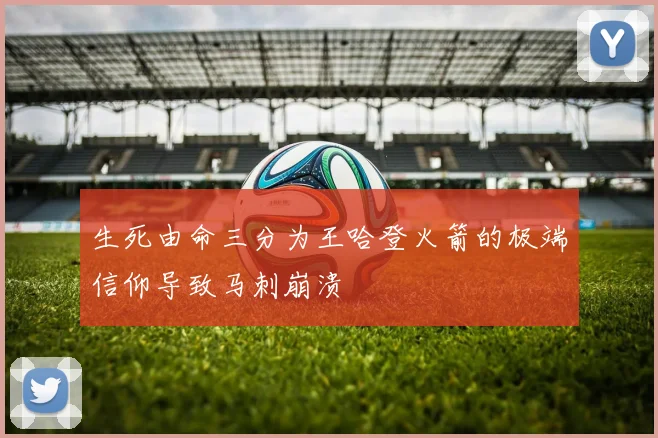生死由命三分为王哈登火箭的极端信仰导致马刺崩溃