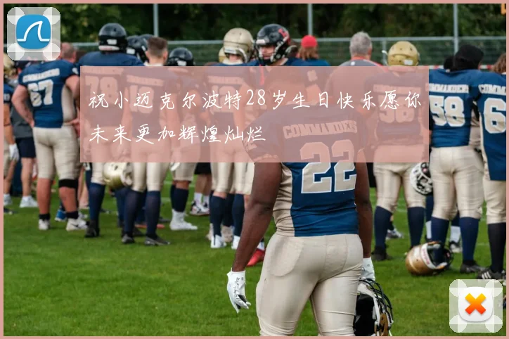 祝小迈克尔波特28岁生日快乐愿你未来更加辉煌灿烂
