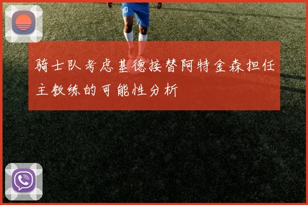 骑士队考虑基德接替阿特金森担任主教练的可能性分析