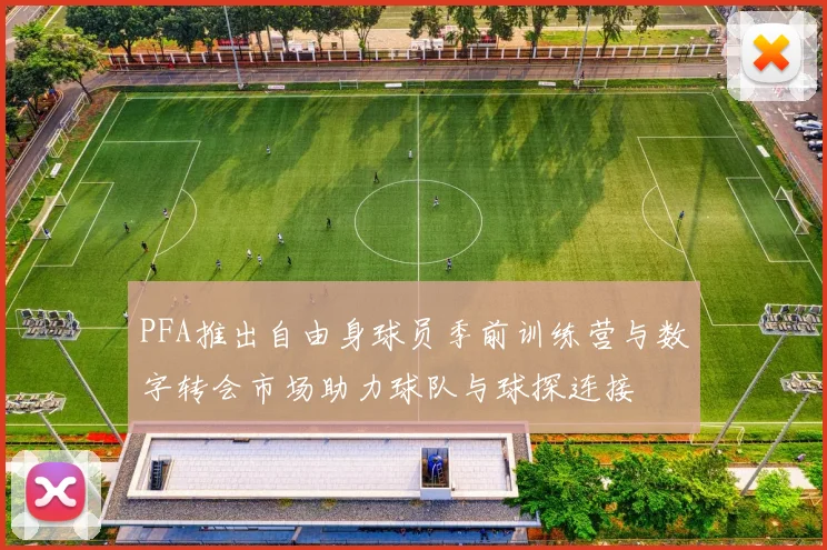 PFA推出自由身球员季前训练营与数字转会市场助力球队与球探连接