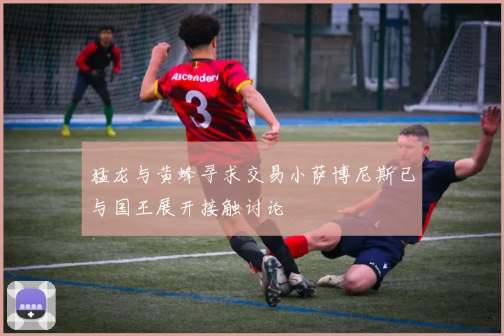 猛龙与黄蜂寻求交易小萨博尼斯已与国王展开接触讨论