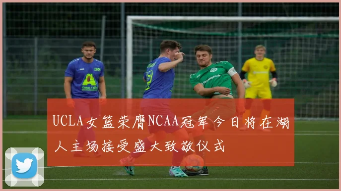UCLA女篮荣膺NCAA冠军今日将在湖人主场接受盛大致敬仪式