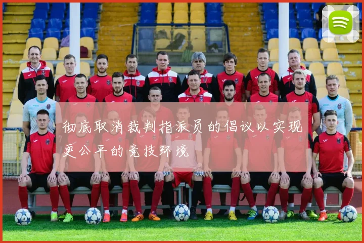 彻底取消裁判指派员的倡议以实现更公平的竞技环境
