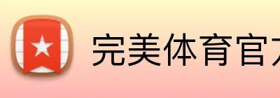 完美体育官方首页 Logo